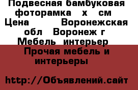 Подвесная бамбуковая фоторамка 20х30 см › Цена ­ 434 - Воронежская обл., Воронеж г. Мебель, интерьер » Прочая мебель и интерьеры   